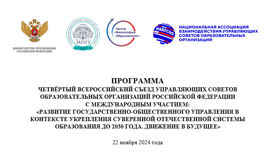 Участие членов управляющего совета МАОУ СОШ №1 во Всероссийском съезде Управляющих советов образовательных организаций!.