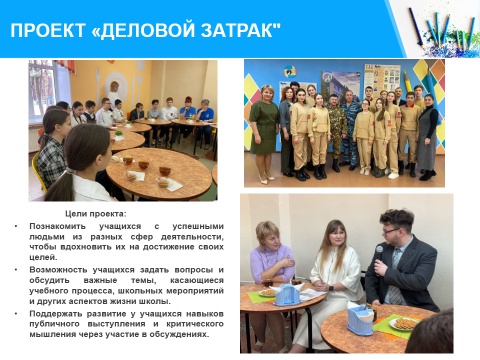 Завтрак с директором