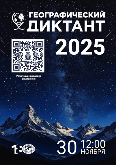 ГЕОГРАФИЧЕСКИЙ ДИКТАНТ -2025.