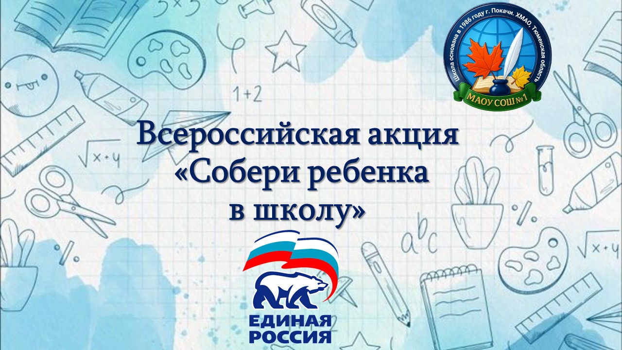 «Собери ребёнка в школу».