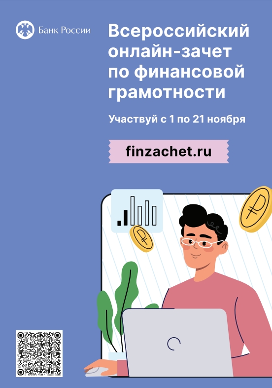 С 1 по 21 ноября 2023 года Банк России проводит шестой всероссийский онлайн-зачет по финансовой грамотности.