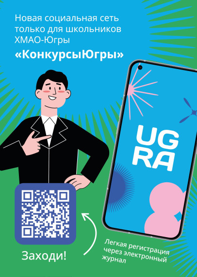 "КОНКУРСЫ ЮГРЫ".