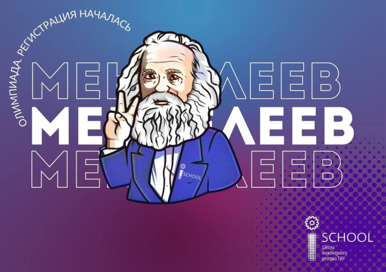 Межрегиональная многопрофильная олимпиада школьников «Менделеев».