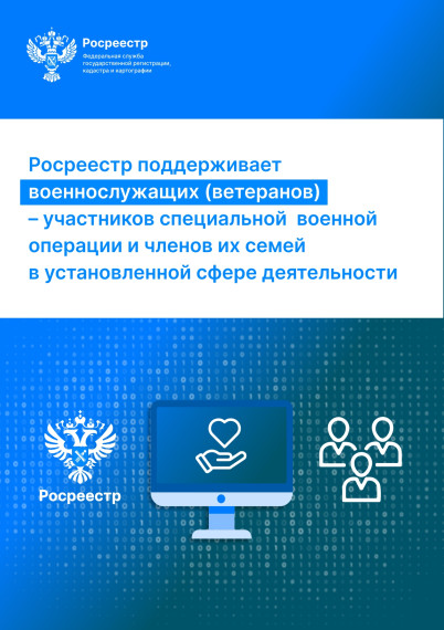 Росреестр поддерживает военнослужащих и их семьи.